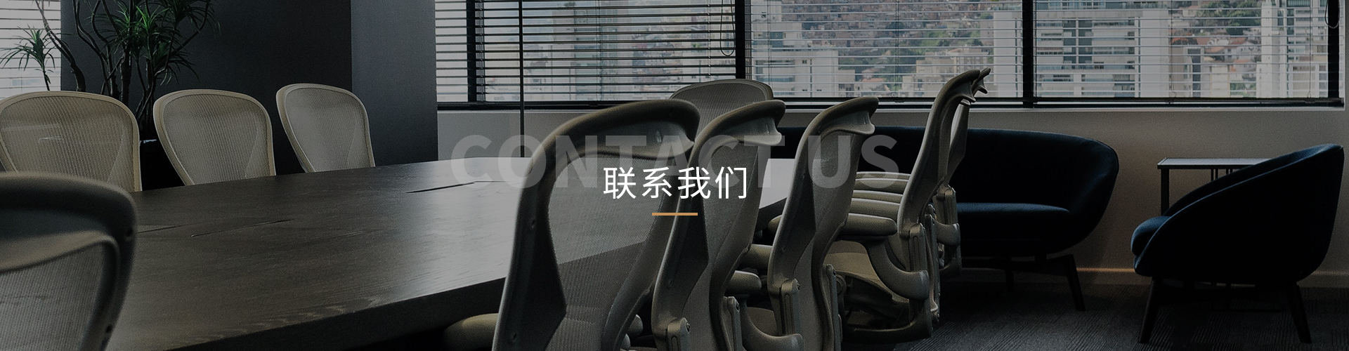 联系我们